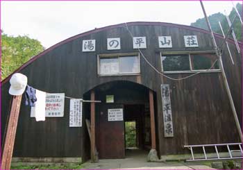 湯の平山荘