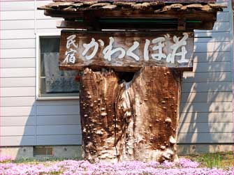 民宿
