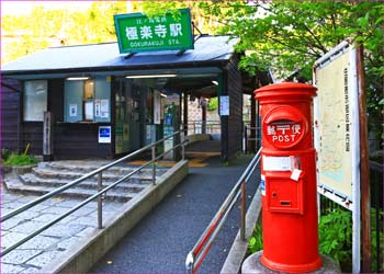 極楽寺駅