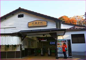 北鎌倉駅