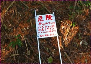 登山道注意