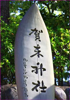 賀来神社碑