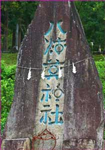 八海山大崎神社石碑