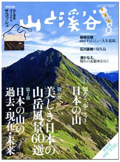 山渓8月号