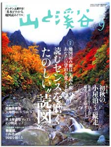 山渓9月号