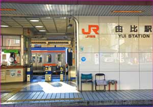 由比駅