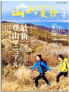 山渓4月号