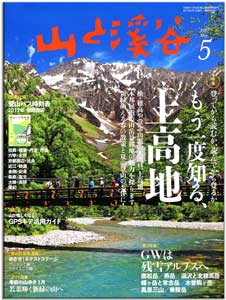 山渓5月号