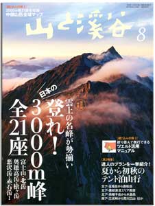 山渓8月号