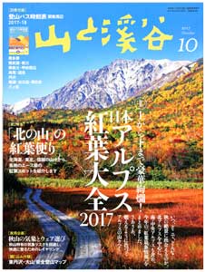 山渓10月号