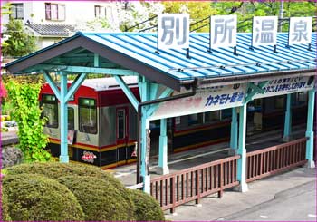 別所温泉駅