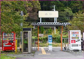 寿駅