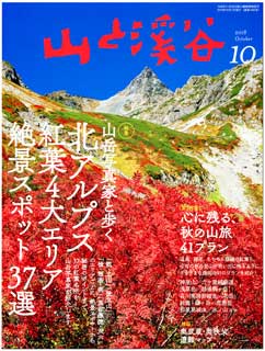 山渓10月号