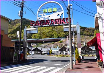 相模湖駅前