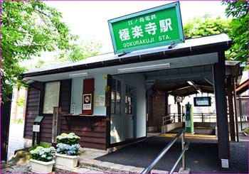 極楽寺駅