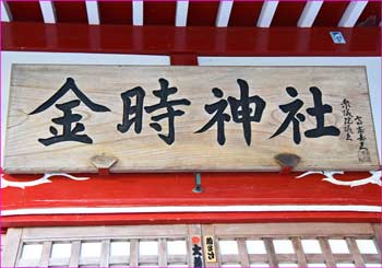 金時神社