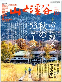 山渓10月号