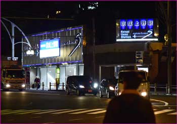 京成上野駅