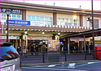 京成成田駅