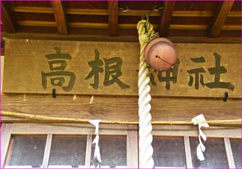 高根神社