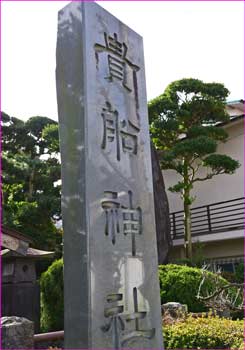 木船神社社標