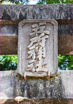 鳥居の神額