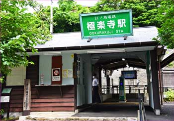 極楽寺駅