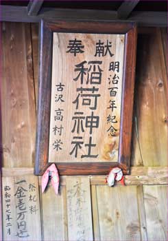 稲荷神社扁額