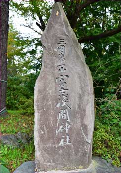 新倉浅間神社石柱