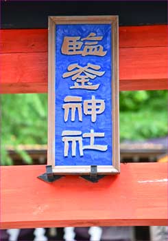 塩釜神社神額