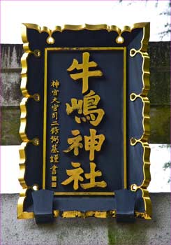 鳥居の神額