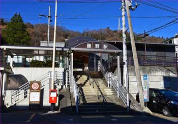 藤野駅