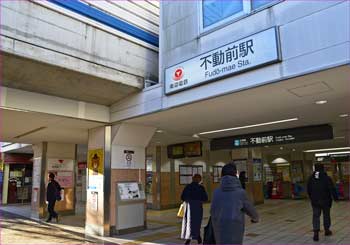 東急線不動駅