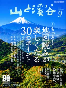 山渓9月号