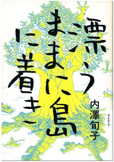 漂うままに島へ