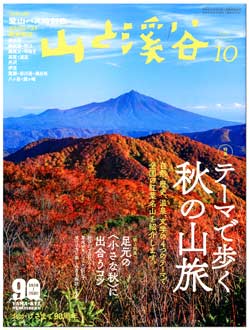 山渓10月号