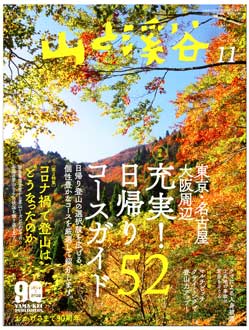 山渓11月号