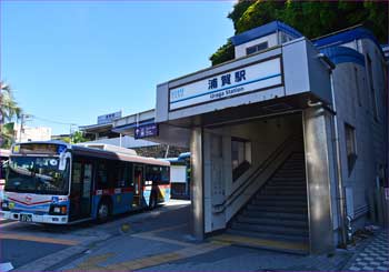 浦賀駅