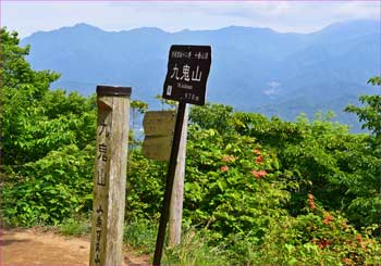 九鬼山