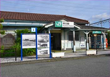 早川駅