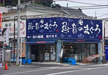 三崎港の店