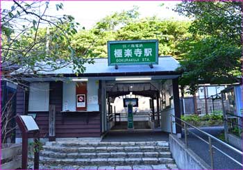 極楽寺駅