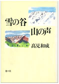 雪の谷山の声