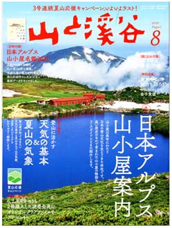 山渓8月号