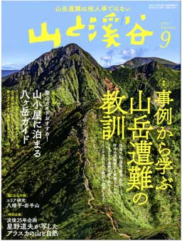 山渓9月号