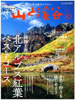 山渓10月号