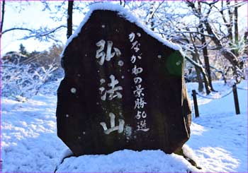 弘法山石碑