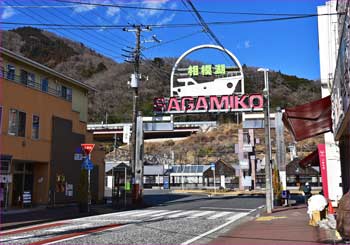 相模湖駅前