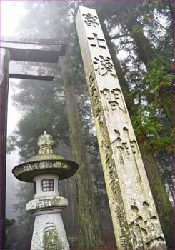 浅間神社社号標