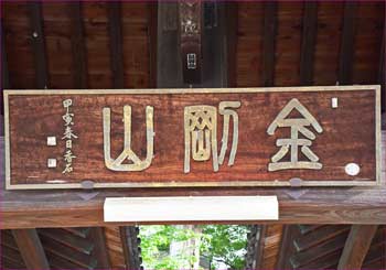 山門の扁額